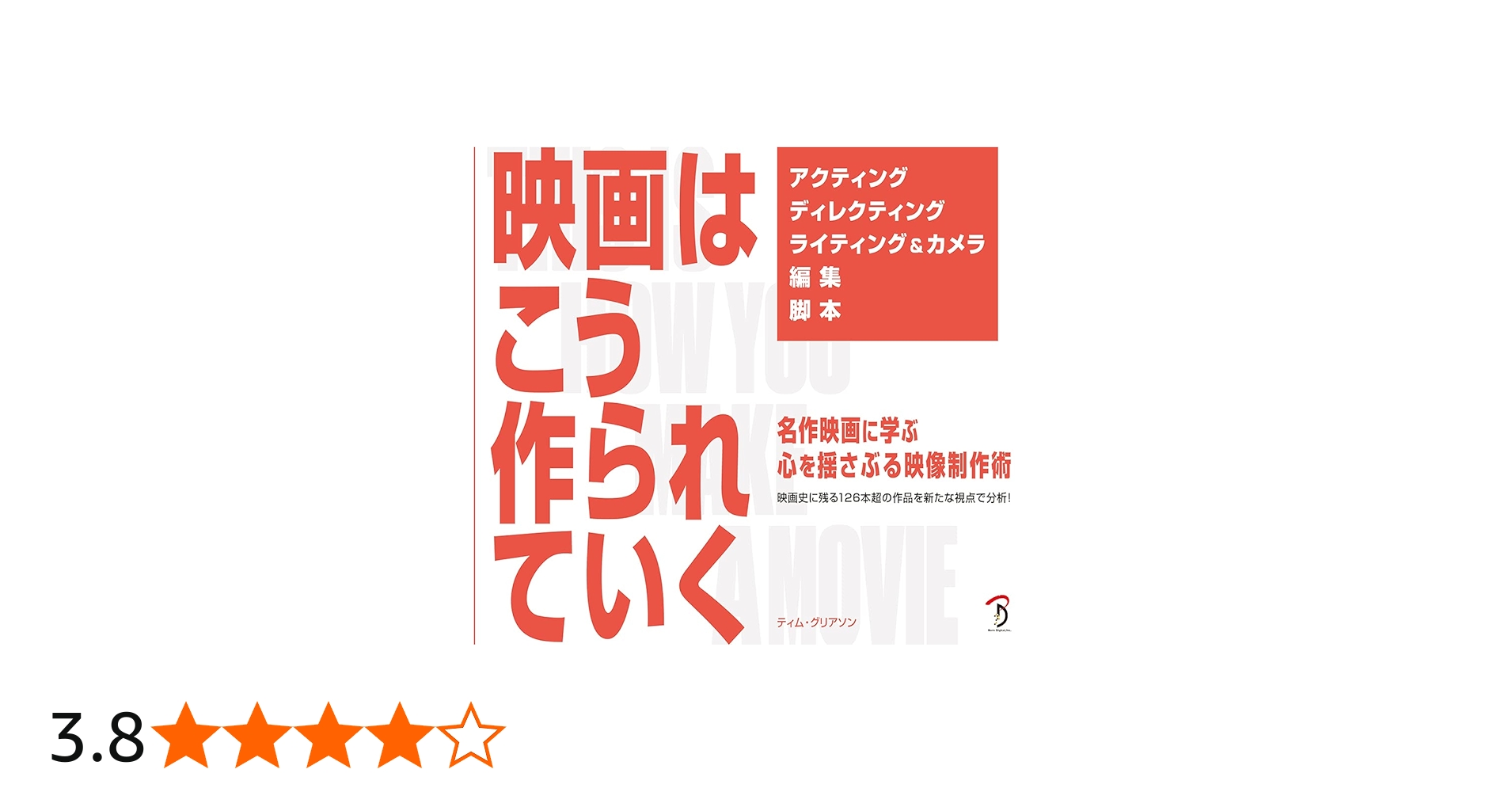 映画はこう作られていく (名作映画に学ぶ 心を揺さぶる映像制作術