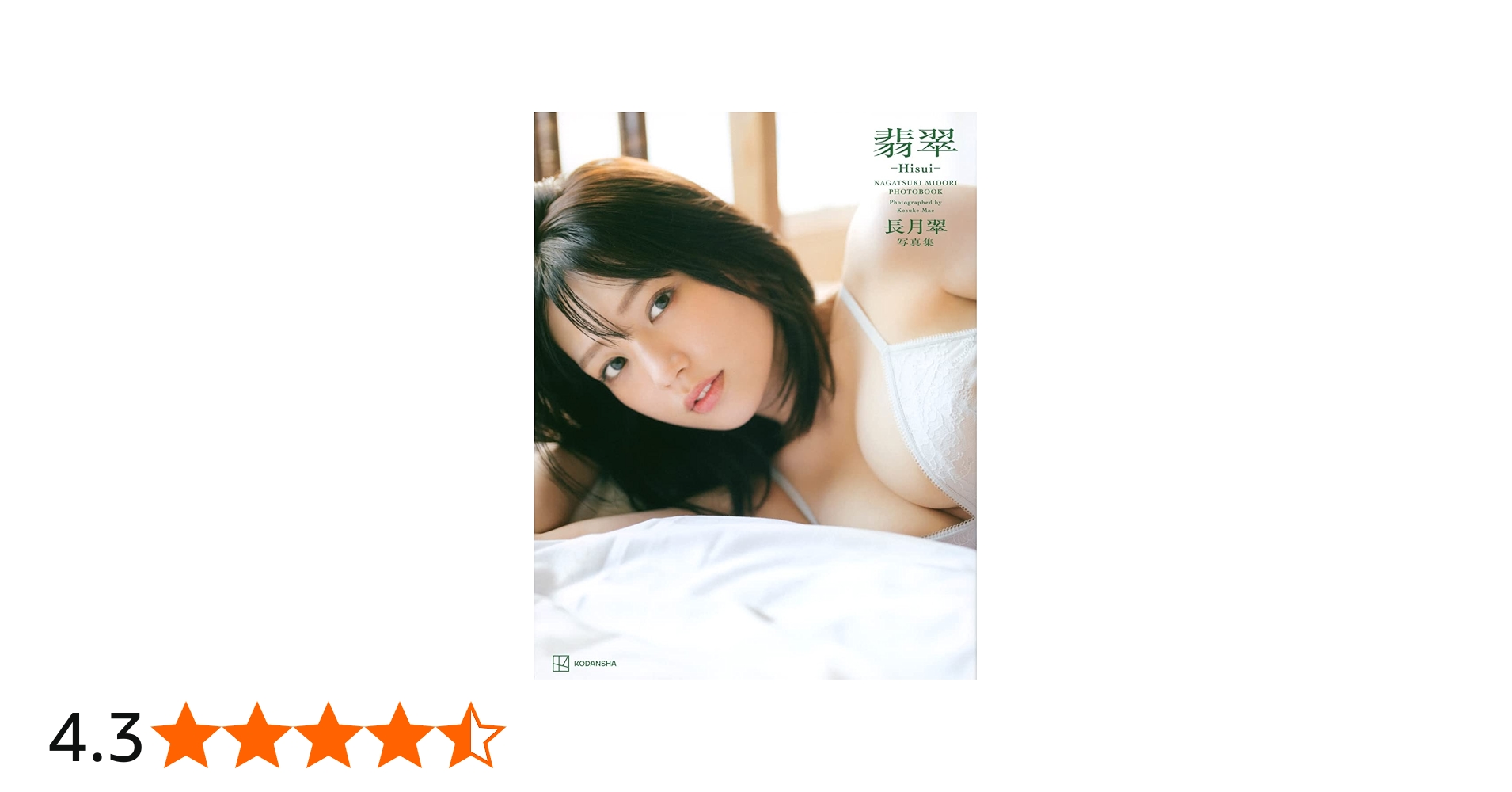 長月翠 写真集 翡翠―Hisui― | 前 康輔, 長月 翠 |本 | 通販 | Amazon