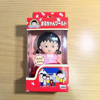 Amazon.co.jp: ちびまる子ちゃん まるちゃんワールド まるちゃん 人形