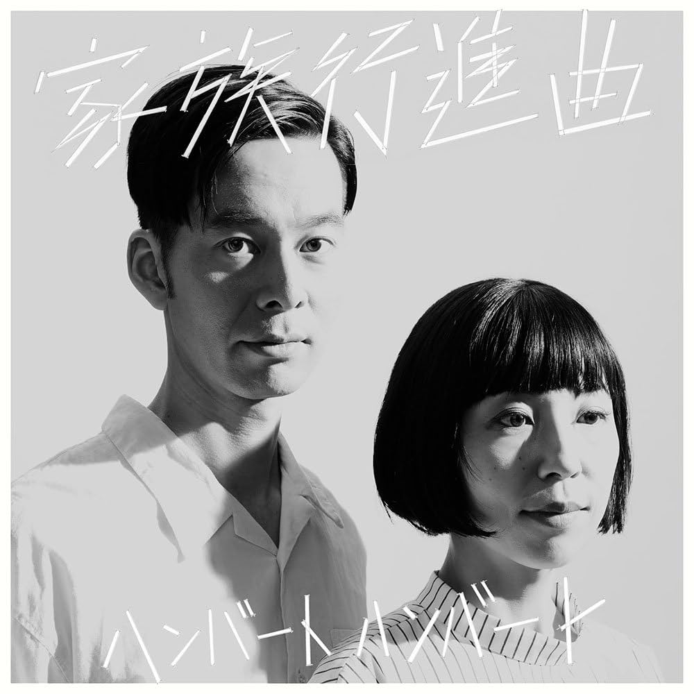 Amazon.co.jp: 家族行進曲 (初回限定盤): ミュージック