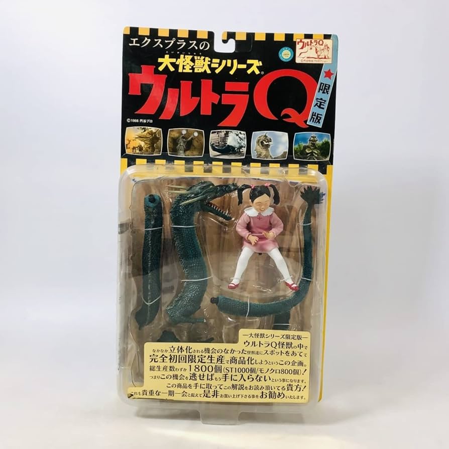 Amazon | エクスプラス 大怪獣シリーズ ウルトラQ 怪竜と乙姫 カラー版