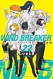 WIND BREAKER 最新刊 第22巻 2025年6月9日発売! 特装版も!