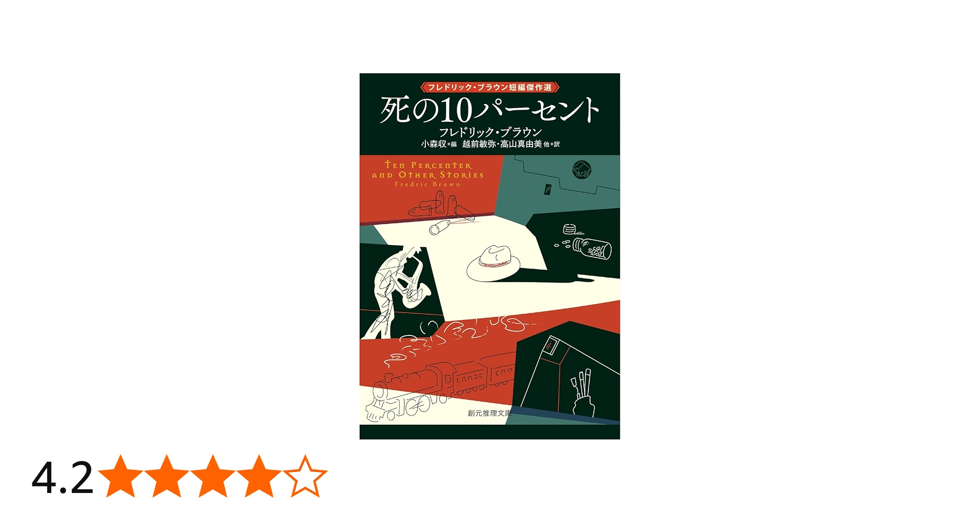 Amazon.co.jp: 死の10パーセント: フレドリック・ブラウン短編傑作選
