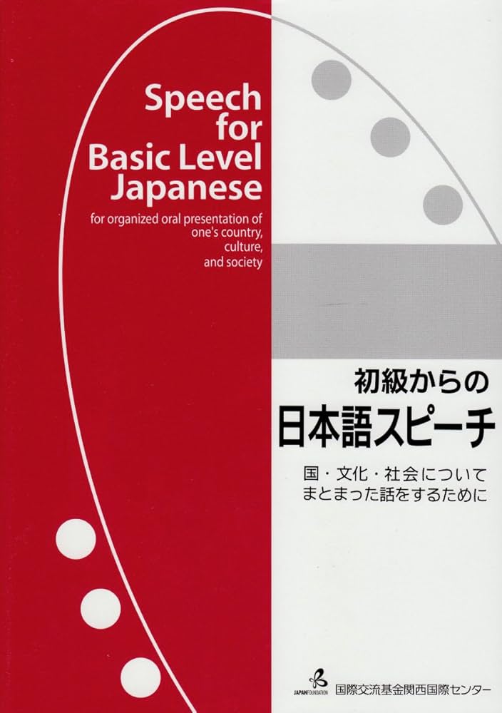 初級からの日本語スピーチ―国・文化・社会についてまとまった話をする