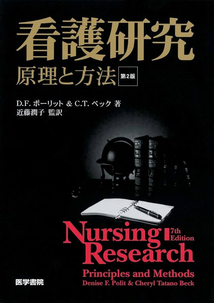 看護研究 第2版―原理と方法 | D. F. ポーリット, C. T. ベック, 近藤