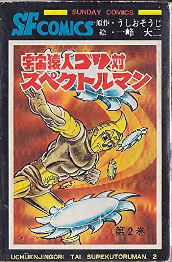 宇宙猿人ゴリ対スペクトルマン〈2〉 (昭和46年) (サンデーコミックス