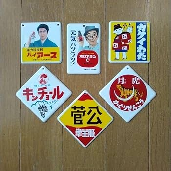 Amazon.co.jp: 昭和レトロ ホーロー ミニ 看板 6点 セット ミニチュア