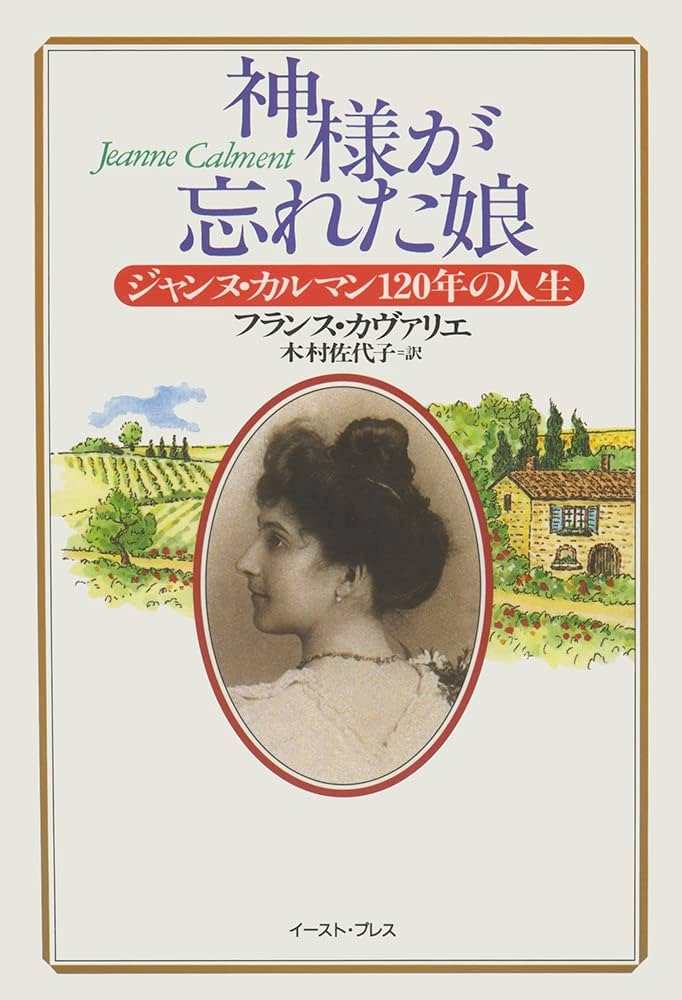神様が忘れた娘: ジャンヌ・カルマン120年の人生 | フランス