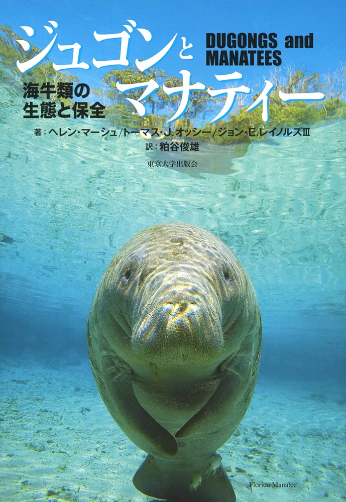 ジュゴンとマナティー: 海牛類の生態と保全 | ヘレン・マーシュ