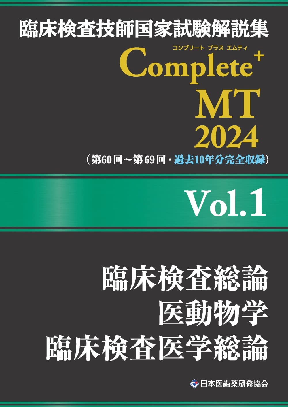 臨床検査技師国家試験解説集 Complete+MT 2024 Vol.1 臨床検査総論/医