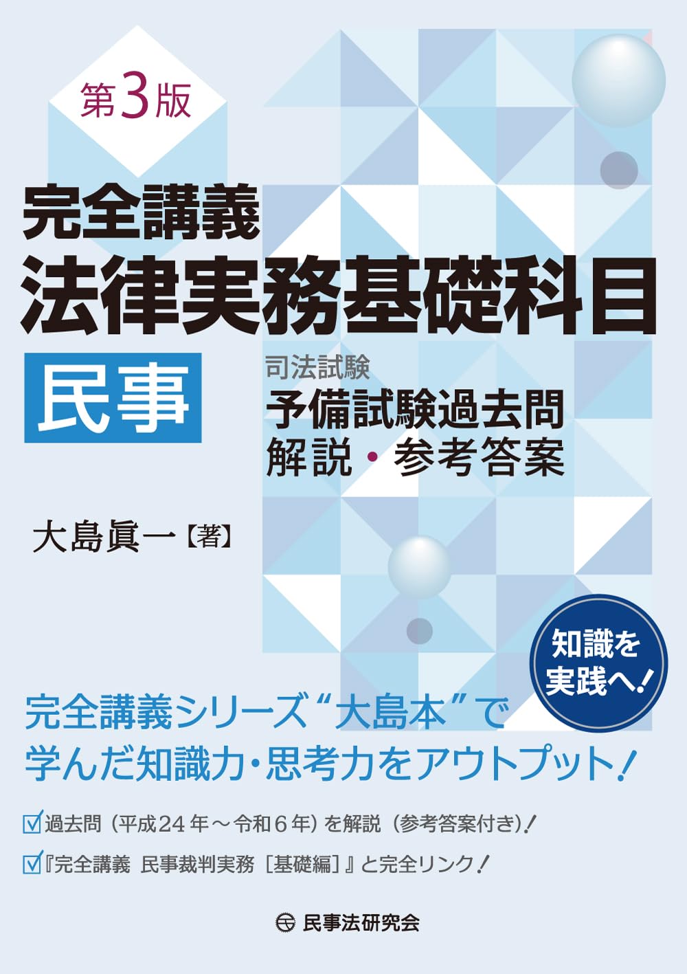 完全講義 法律実務基礎科目［民事］〔第3版〕【司法試験予備試験過去