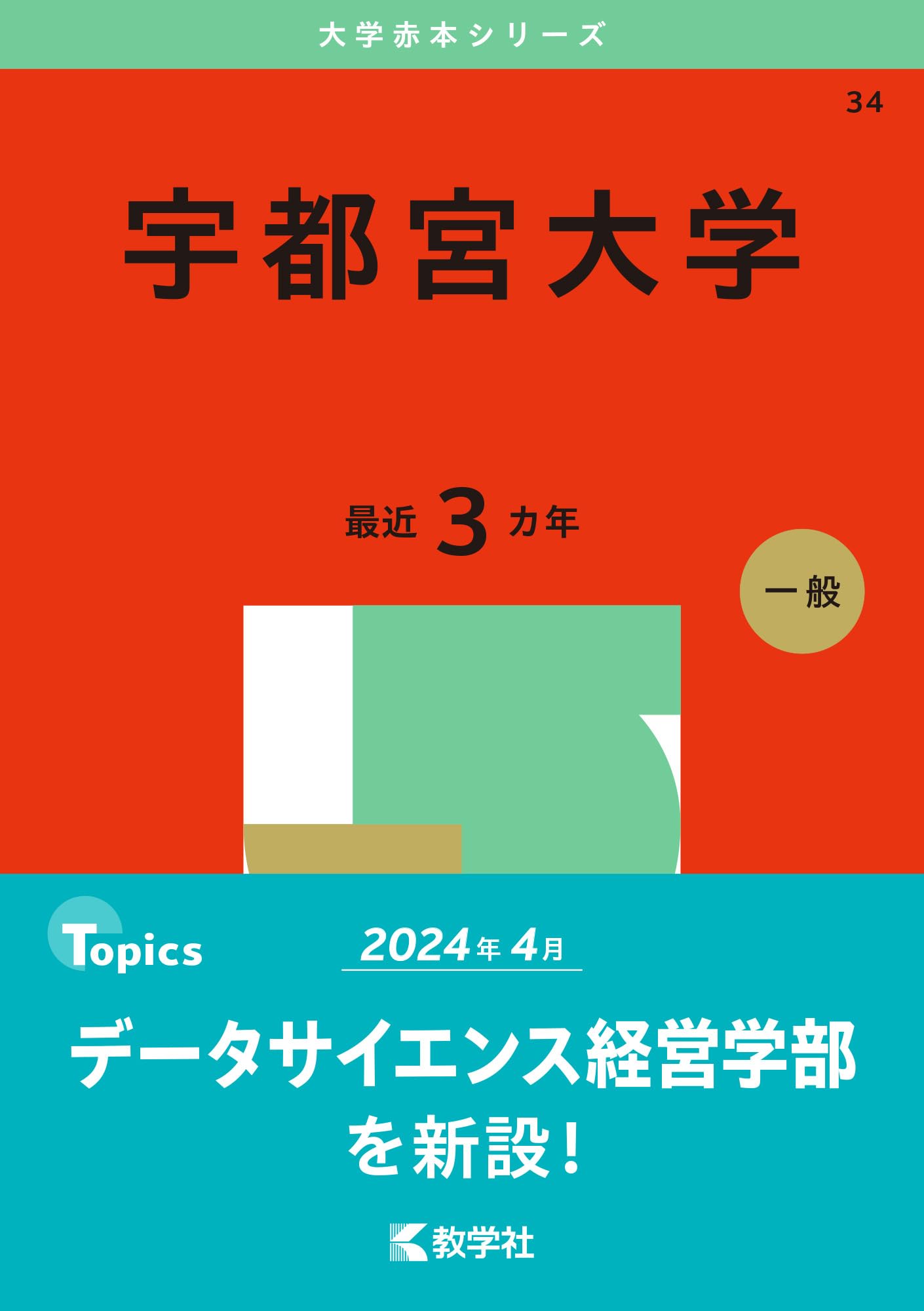 宇都宮大学 (2025年版大学赤本シリーズ) | 教学社編集部 |本 | 通販