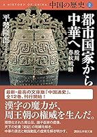 中国の歴史 (全12巻) Kindle版