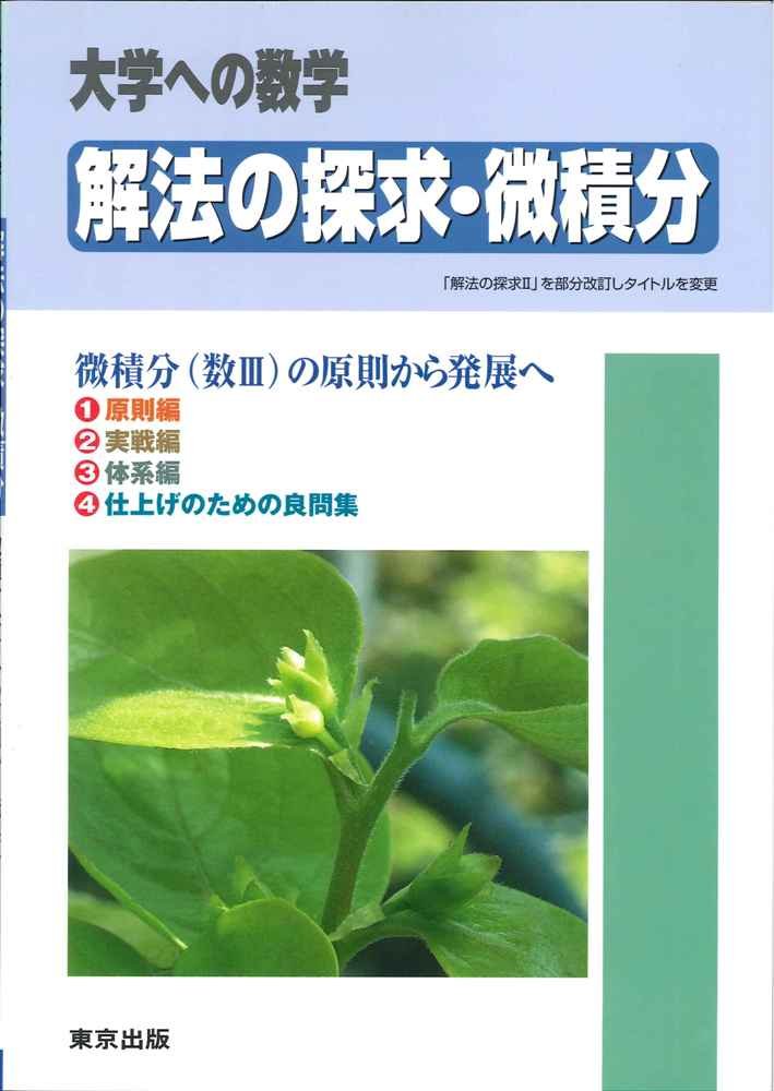 解法の探求・微積分―大学への数学 | 東京出版編集部 |本 | 通販 | Amazon
