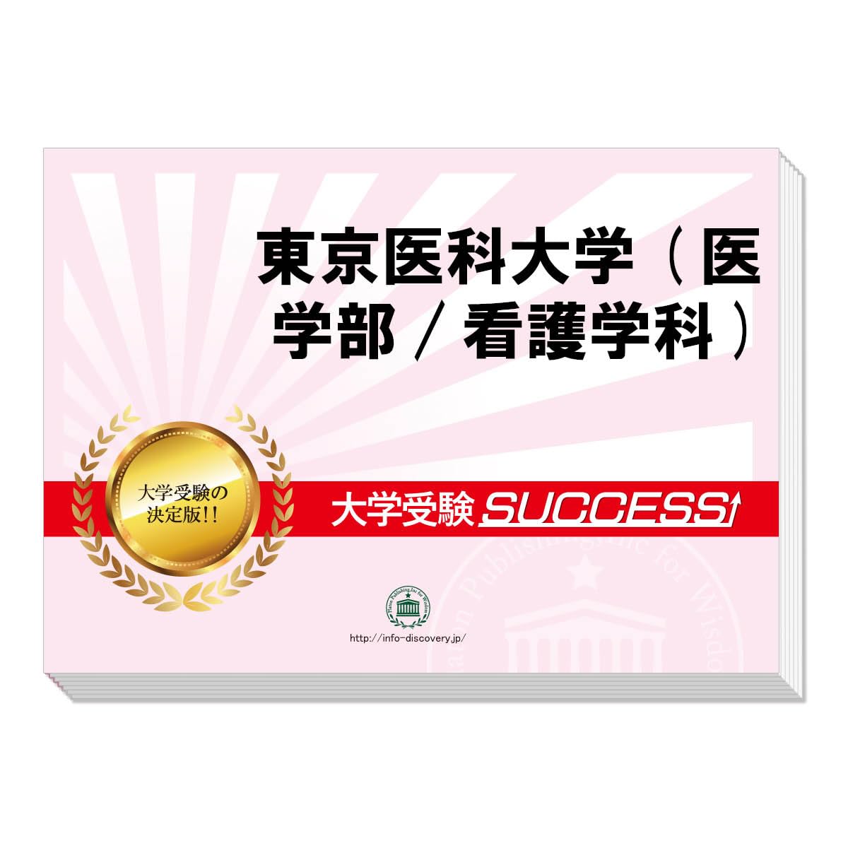 2027 東京医科大学(医学部/看護学科) 大学入試 二次試験 一般選抜対策