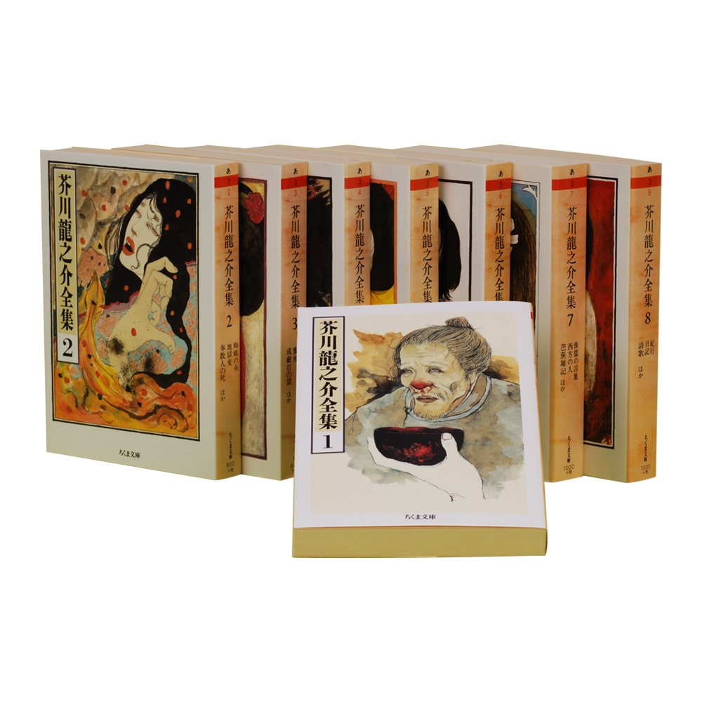 芥川龍之介全集 全8巻 (ちくま文庫) | 芥川 龍之介 |本 | 通販 | Amazon