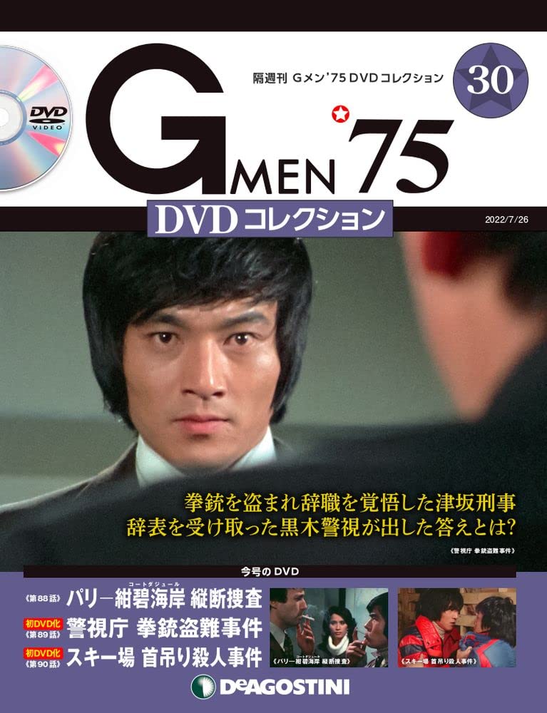 Amazon.co.jp: Gメン'75 DVDコレクション 30号 (第88話~第90話) [分冊