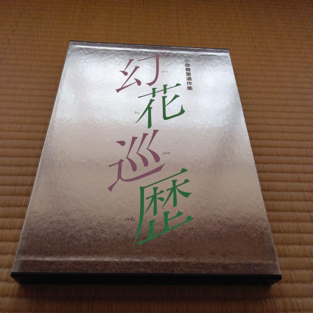 Amazon.co.jp: しました小原豊雲遺作集 幻花巡歴 : ホーム＆キッチン