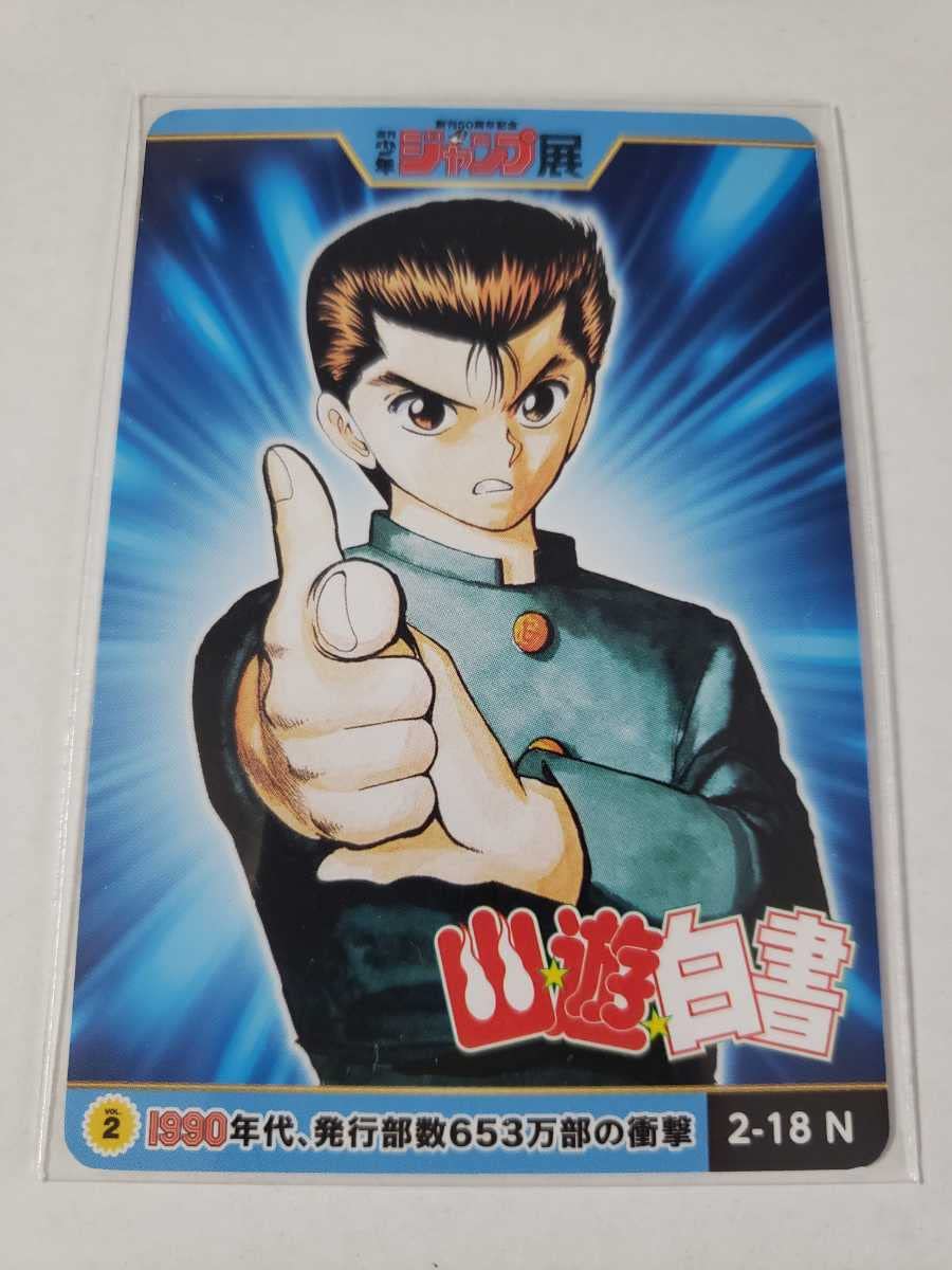 Amazon.co.jp: 63円 幽遊白書 No.2-18 ジャンプ展 ジャンプショップ