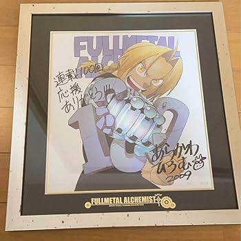 Amazon.co.jp: 鋼の錬金術師 連載100回記念 荒川弘直筆サイン入り複製