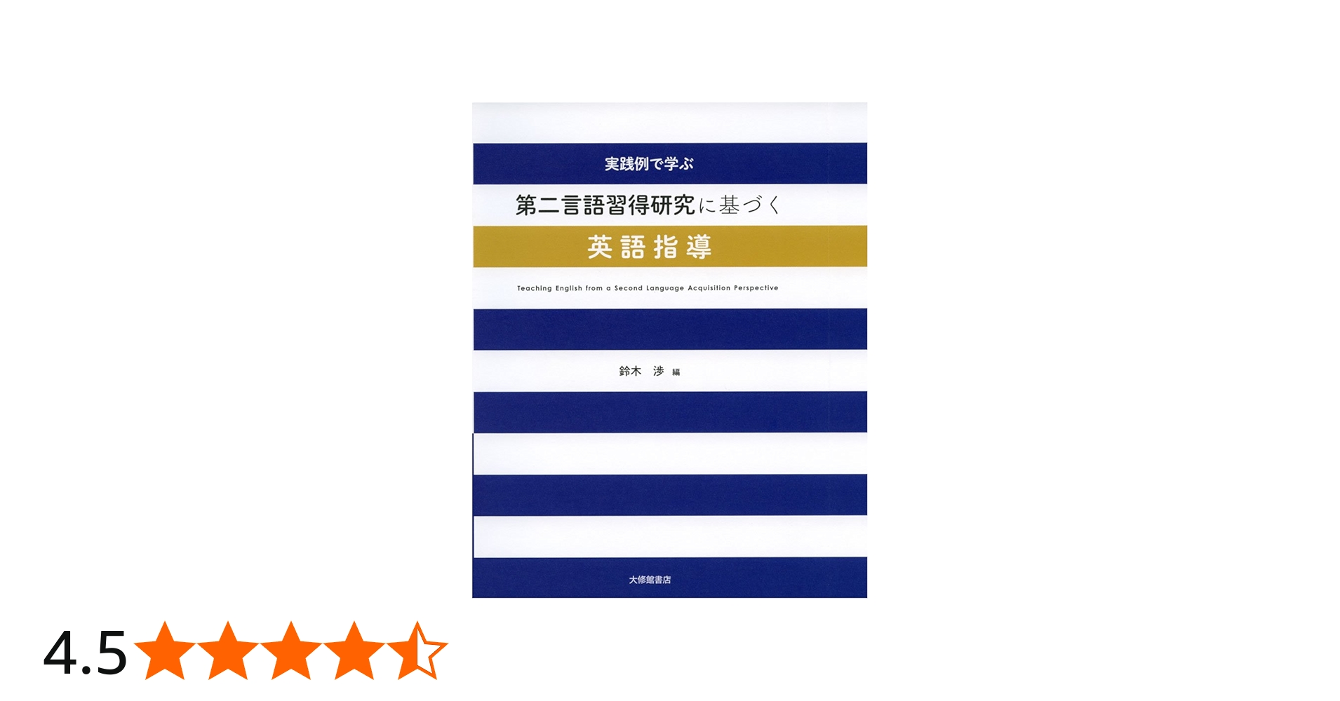 Amazon.co.jp: 実践例で学ぶ第二言語習得研究に基づく英語指導 : 鈴木