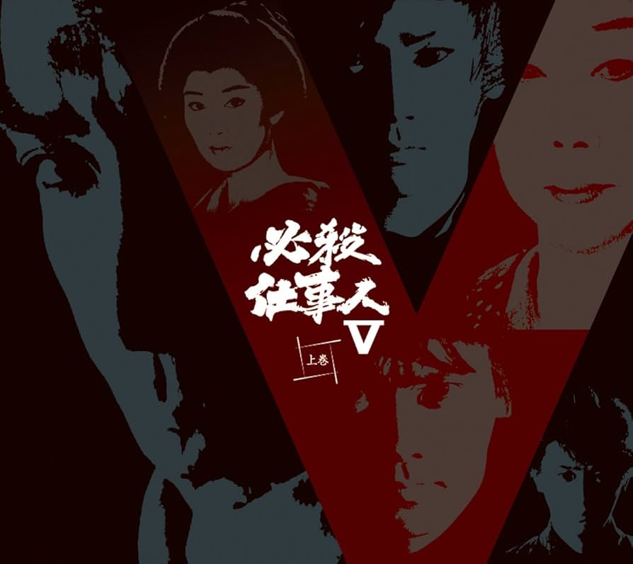 Amazon.co.jp: 必殺仕事人V 上巻 [DVD] : 藤田まこと, 鮎川いずみ, 京