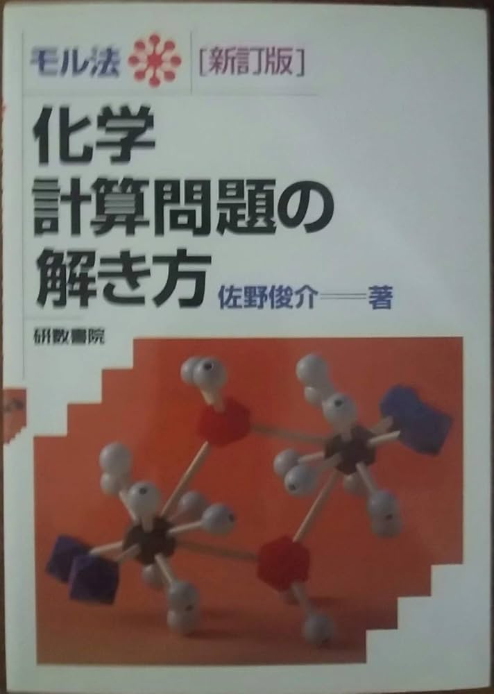 モル法 化学計算問題の解き方 |本 | 通販 | Amazon