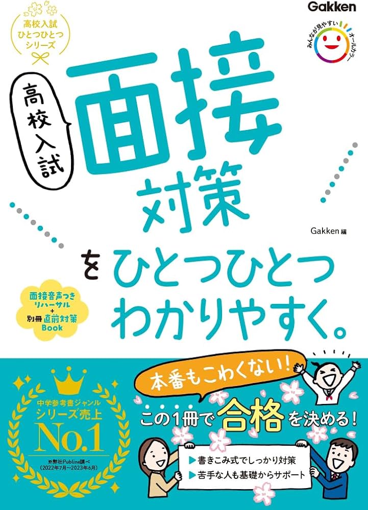 Amazon.co.jp: 高校入試 面接対策をひとつひとつわかりやすく。 (高校