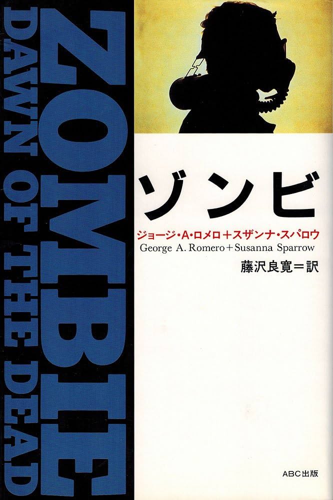 ゾンビ | ジョージ A.ロメロ, スザンナ スパロウ, 藤沢 良寛 |本
