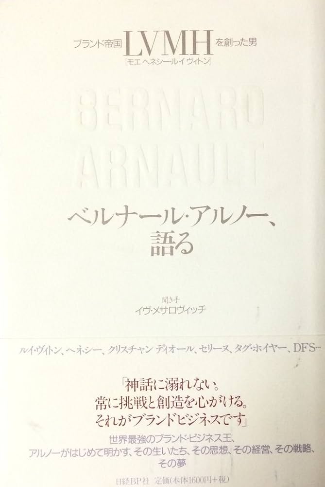 ブランド帝国LVMHを創った男 ベルナール・アルノー、語る | ベルナール