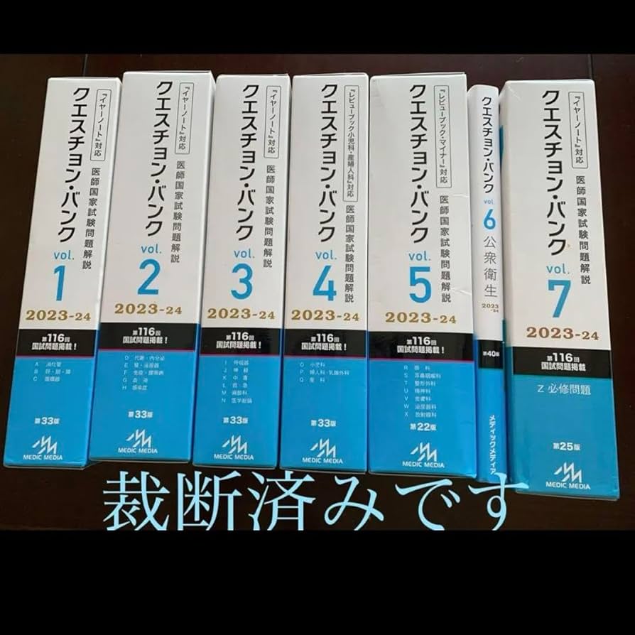 Amazon.co.jp: QB 2023-2024 Vol.1-7 医師国家試験問題解説 ※裁断済