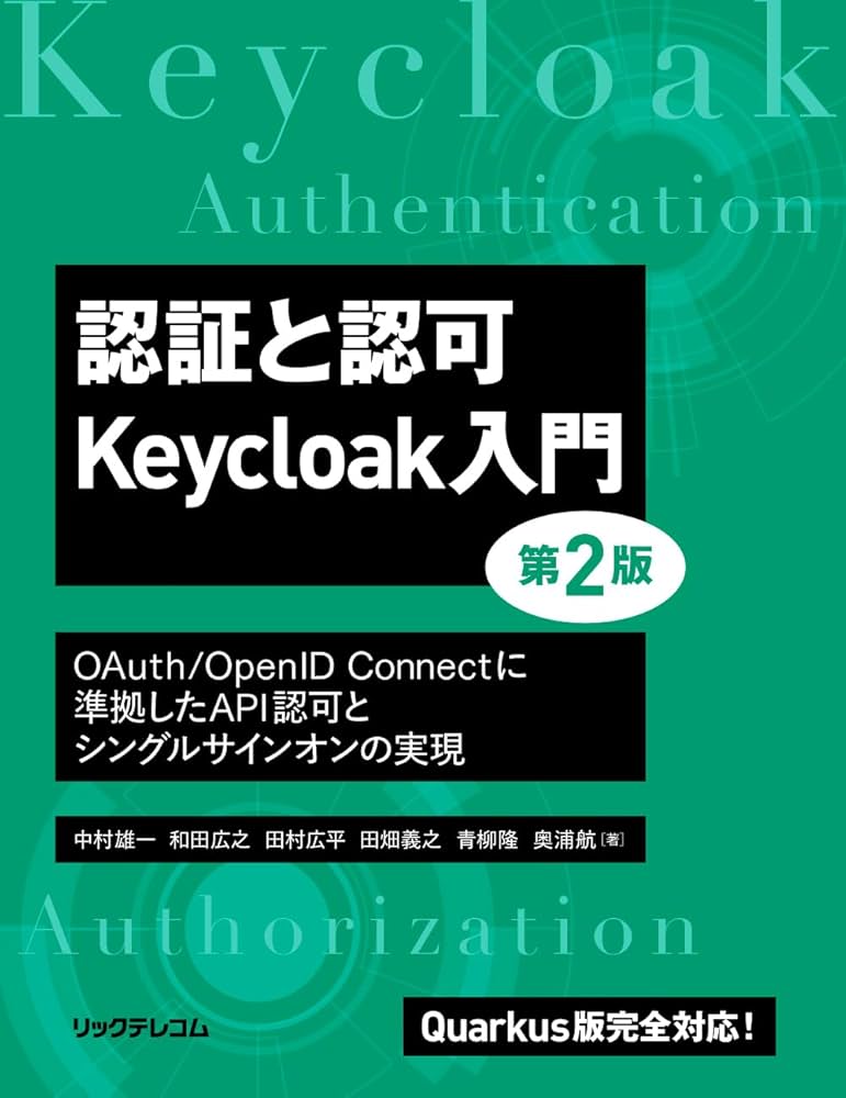 認証と認可 Keycloak入門 第2版 OAuth/OpenID Connectに準拠したAPI