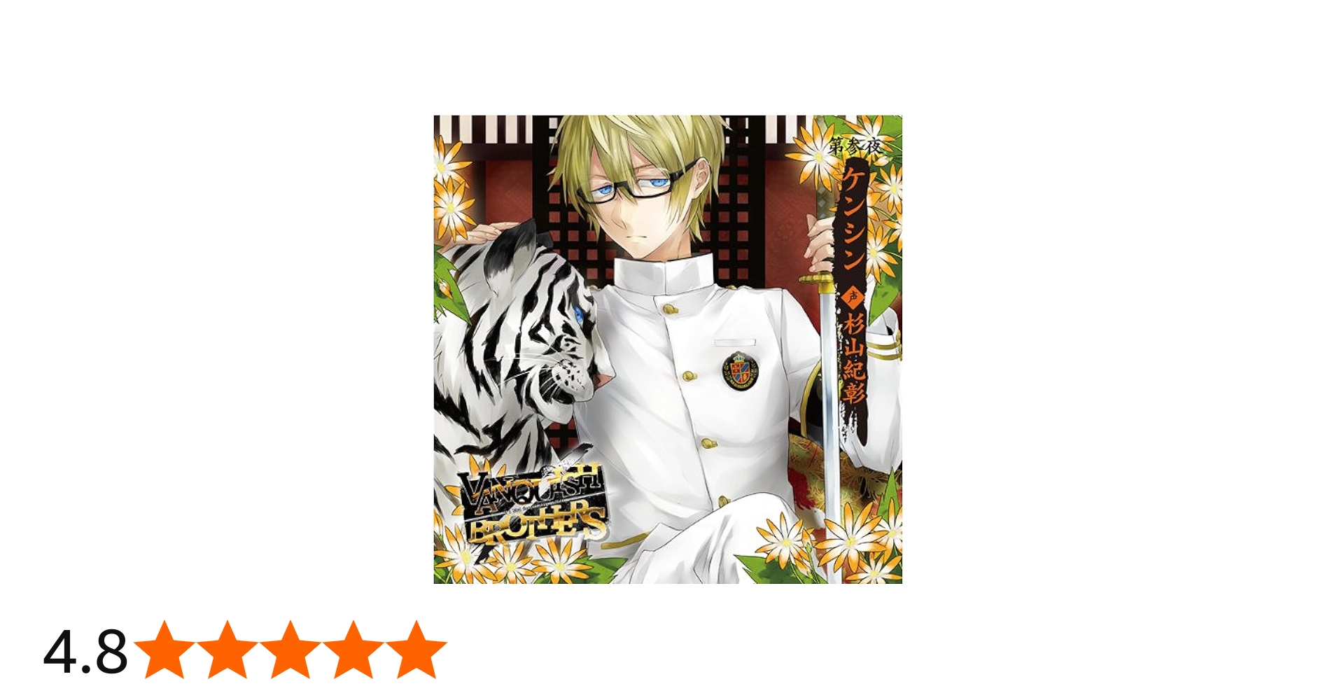 Amazon.co.jp: VANQUISH BROTHERS 第参夜 ケンシン CV.杉山紀彰