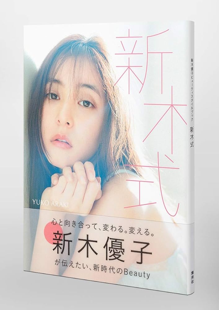 値下げしました】新木優子スタイルブック1冊＋カレンダー6冊 (2冊
