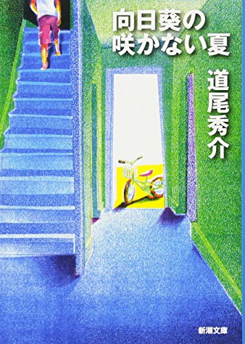 向日葵の咲かない夏』｜本のあらすじ・感想・レビュー・試し読み