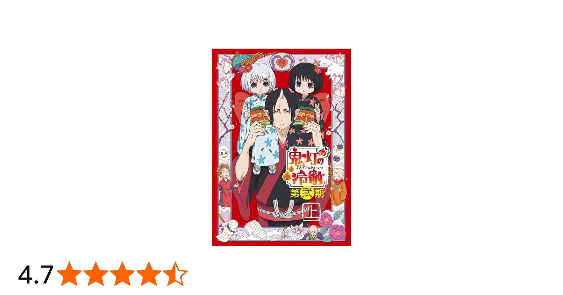 Amazon.co.jp: 「鬼灯の冷徹」第弐期 Blu-ray BOX 上巻(期間限定版