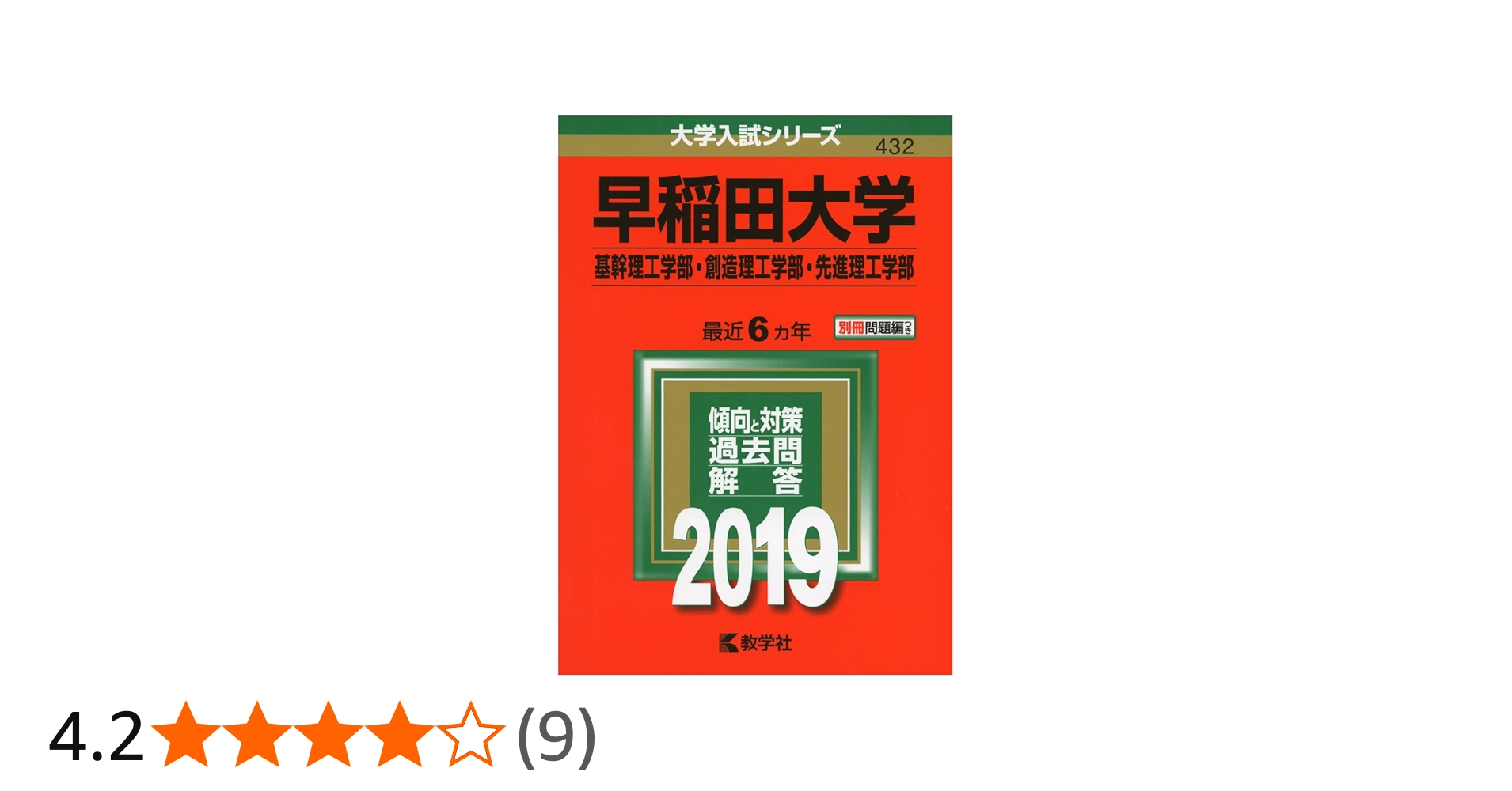 早稲田大学（基幹理工学部・創造理工学部・先進理工学部） (2019年版