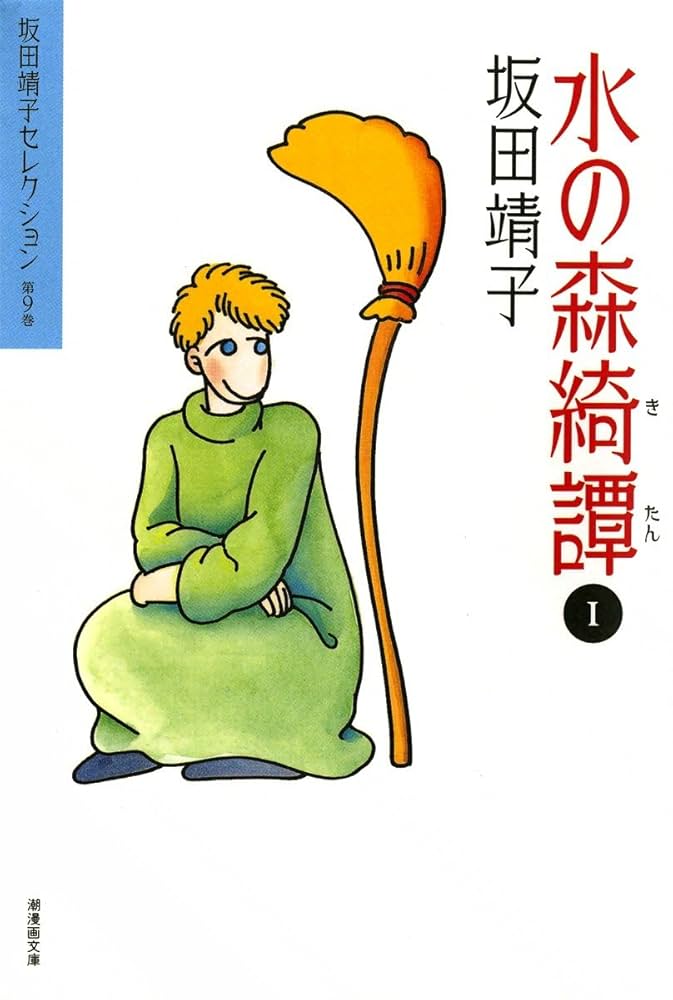 水の森綺譚 （1） | 坂田靖子 | マンガ | Kindleストア | Amazon