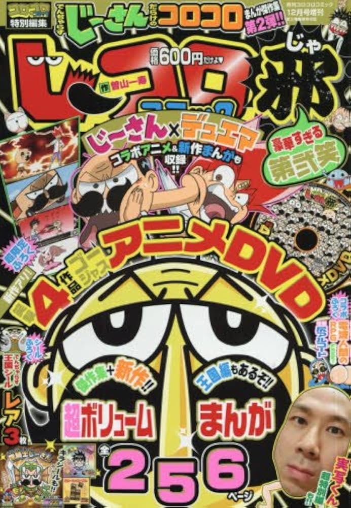 Amazon.co.jp: じーコロコミック邪 豪華すぎる第弐笑 2016年 12 月号