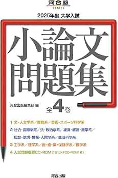 2025年度 大学入試小論文問題集 (河合塾SERIES) | 河合出版編集部 |本