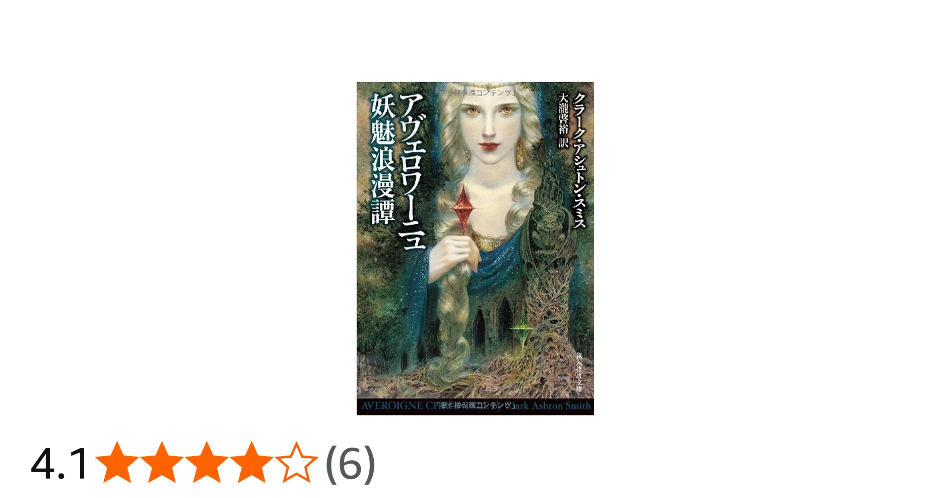 Amazon.co.jp: アヴェロワーニュ妖魅浪漫譚 (創元推理文庫) : クラーク