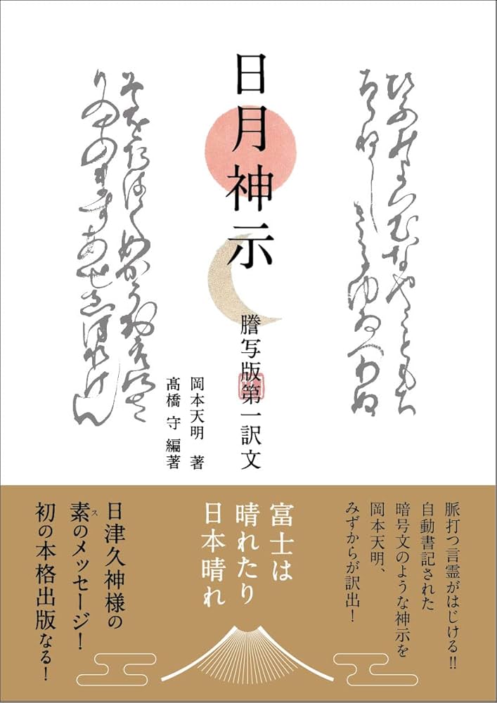 日月神示 謄写版 第一訳文 | 岡本天明, 髙橋守 |本 | 通販 | Amazon