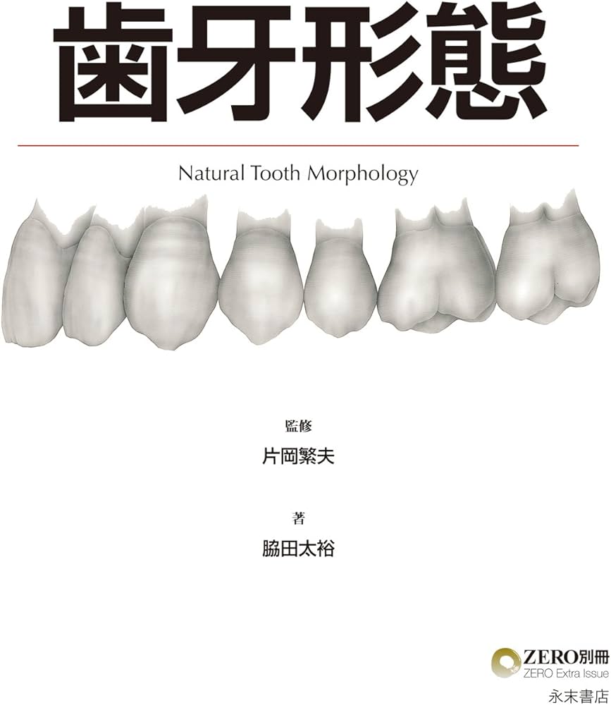 Amazon.co.jp: 歯牙形態 (歯科技工士のための専門情報誌「ZERO」別冊