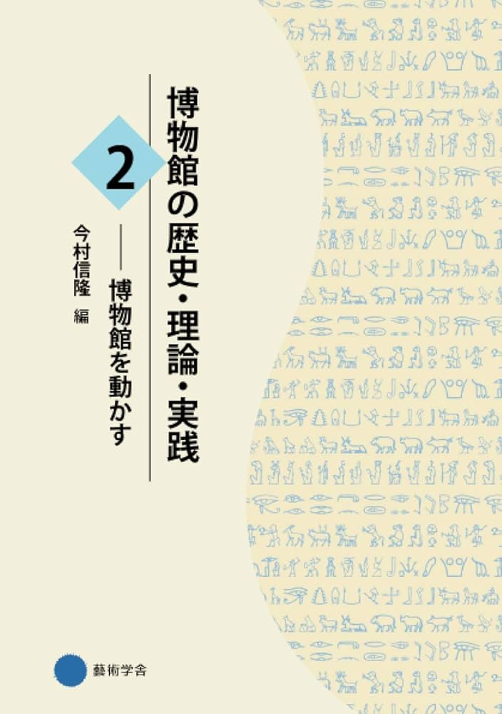Amazon.co.jp: 博物館の歴史・理論・実践2: 博物館を動かす : 今村