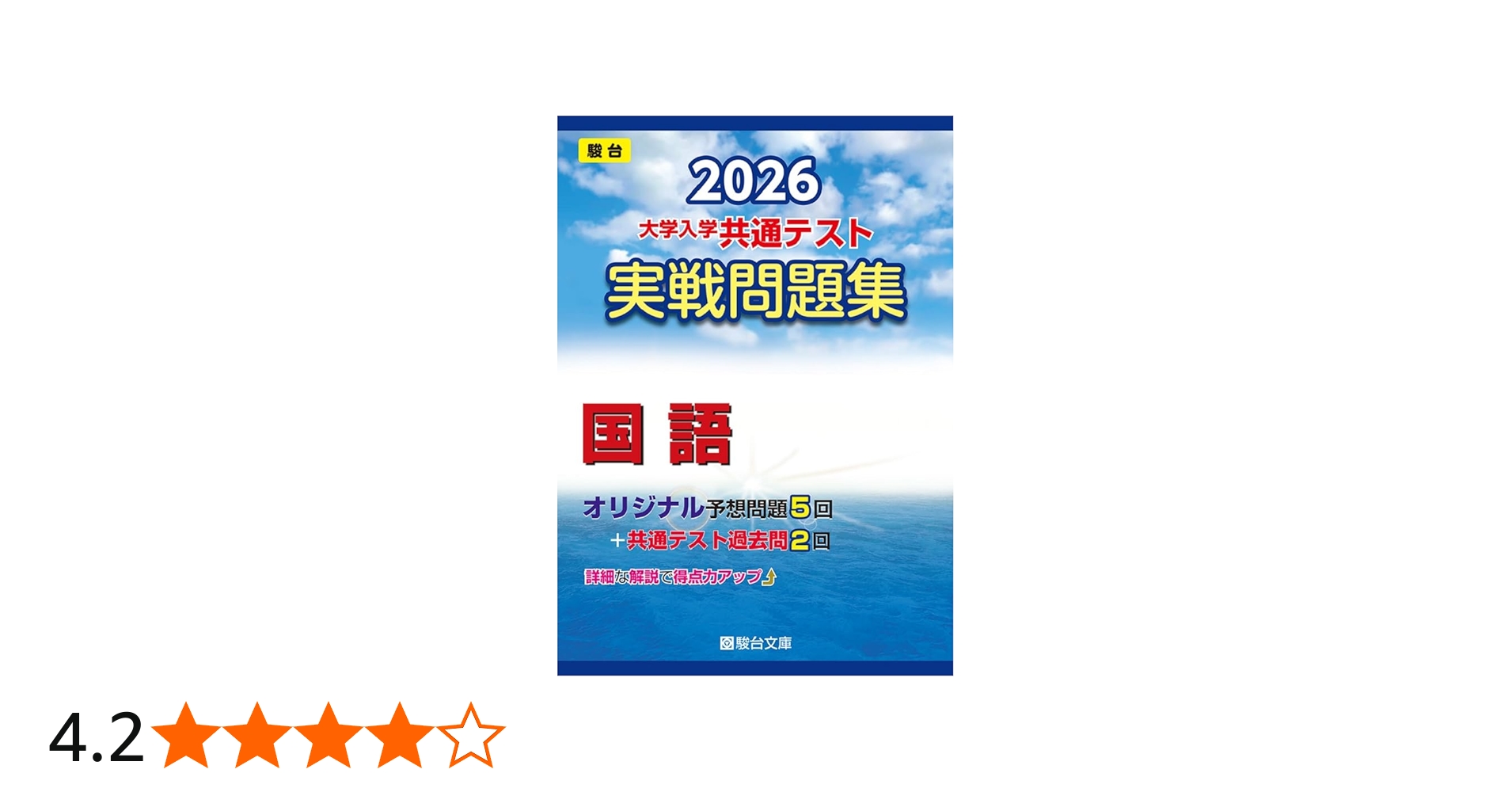 2026-大学入学共通テスト 実戦問題集 国語 (駿台大学入試完全対策