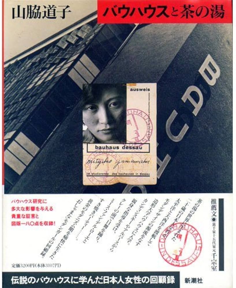 Amazon.co.jp: バウハウスと茶の湯 : 山脇 道子: 本