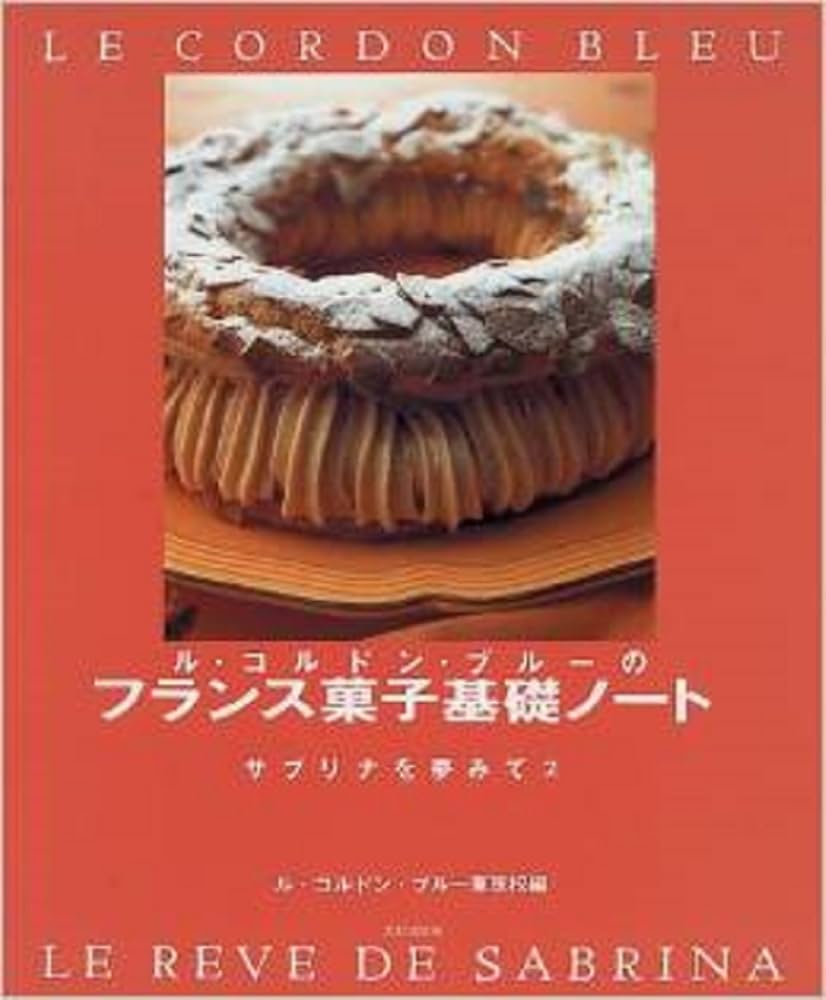 ル・コルドン・ブル-のフランス菓子基礎ノ-ト: サブリナを夢みて2 | ル