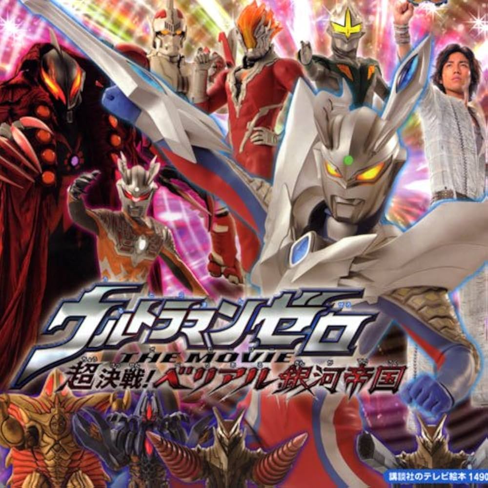 ウルトラマンゼロ THE MOVIE 超決戦！ ベリアル銀河帝国 (講談社の