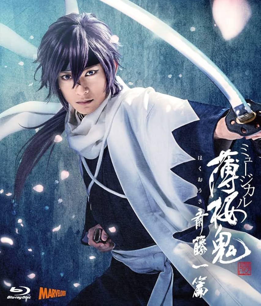 Amazon.co.jp: 【Blu-ray】ミュージカル 薄桜鬼 真改 斎藤一 篇 : DVD