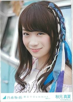 Amazon.co.jp: 秋元真夏 裸足でSummer コンプ 乃木坂46 生写真 : おもちゃ